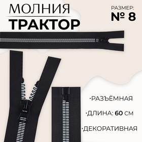 Молния «Трактор», №8, разъёмная, замок автомат, 60 см, цвет чёрный/белый, цена за 1 штуку 9900872