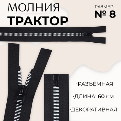 Молния «Трактор», №8, разъёмная, замок автомат, 60 см, чёрная, белая