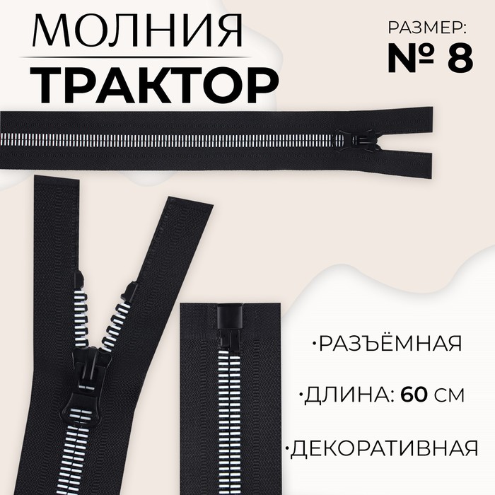 

Молния «Трактор», №8, разъёмная, замок автомат, 60 см, цвет чёрный/белый, цена за 1 штуку