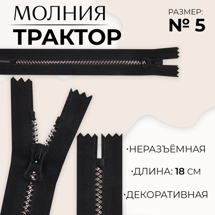 

Молния «Трактор», №5, неразъёмная, замок автомат, 18 см, цвет чёрный/серебряный, цена за 1 штуку