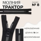 Молния «Трактор», №8, неразъёмная, замок автомат, 18 см, цвет чёрный/серебряный, цена за 1 штуку - фото 320950163