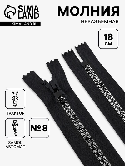 Молния «Трактор», №8, неразъёмная, замок автомат, 18 см, чёрная