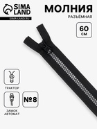 Молния «Трактор», №8, разъёмная, замок автомат, 60 см, чёрная - Фото 1
