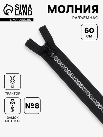 Молния «Трактор», №8, разъёмная, замок автомат, 60 см, чёрная