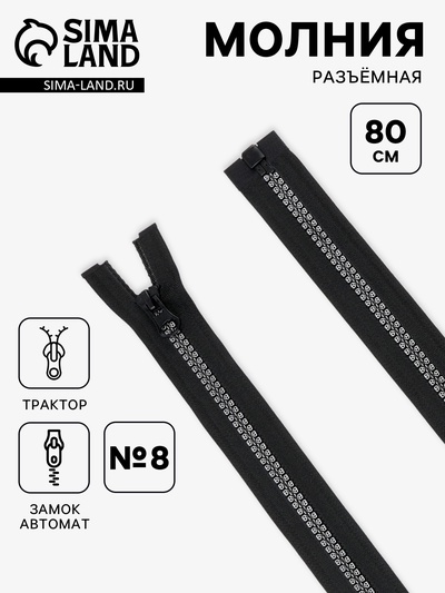 Молния «Трактор», №8, разъёмная, замок автомат, 80 см, чёрная