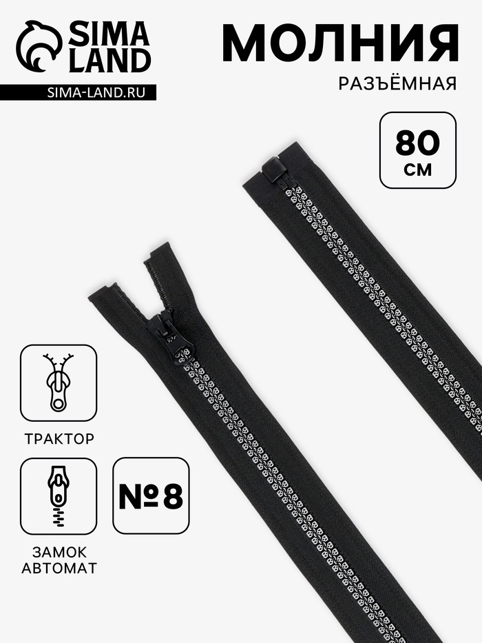 Молния «Трактор», №8, разъёмная, замок автомат, 80 см, чёрная