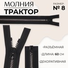 Молния «Трактор», №8, разъёмная, замок автомат, 60 см, чёрная - Фото 1