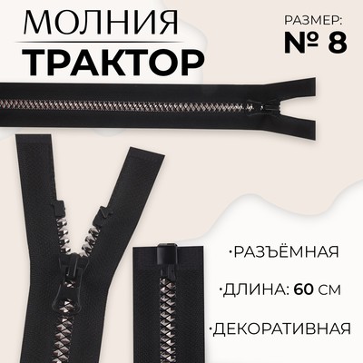 Молния «Трактор», №8, разъёмная, замок автомат, 60 см, чёрная