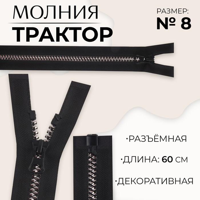 Молния «Трактор», №8, разъёмная, замок автомат, 60 см, чёрная - Фото 1