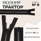 Молния «Трактор», №8, разъёмная, замок автомат, 80 см, чёрная - Фото 1