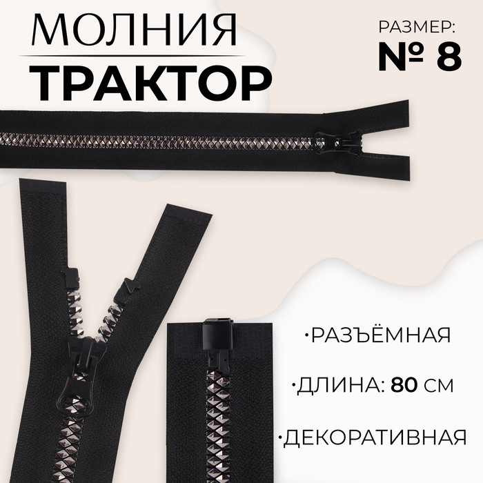 Молния «Трактор», №8, разъёмная, замок автомат, 80 см, чёрная - Фото 1