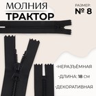 Молния «Трактор», №8, неразъёмная, замок автомат, 18 см, чёрная - Фото 1