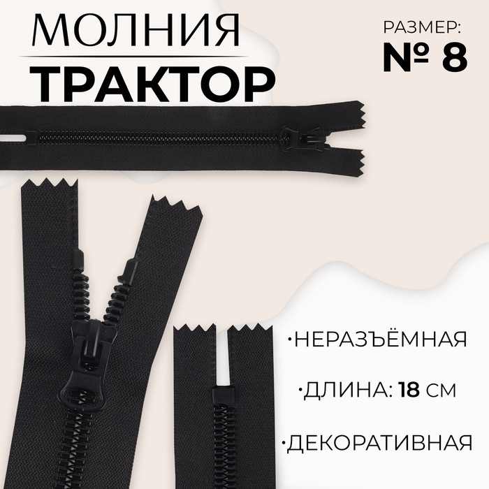 Молния «Трактор», №8, неразъёмная, замок автомат, 18 см, чёрная