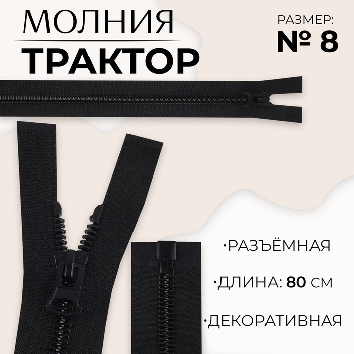 

Молния «Трактор», №8, разъёмная, замок автомат, 80 см, цвет чёрный, цена за 1 штуку