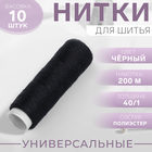 Нитки 40/1, 200 м, цвет чёрный, цена за 1 штуку 9917652 - фото 14679642