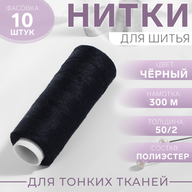 Нитки 50/2, 300 м, цвет чёрный, цена за 1 штуку