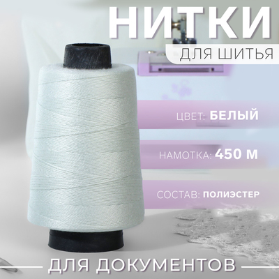 Нитки для прошивки документов, 450 м, белые