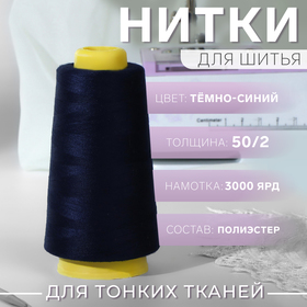 Нитки 50/2, 2700 м, цвет тёмно-синий 9917662