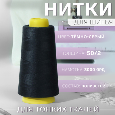 Нитки 50/2, 2700 м, цвет тёмно-серый