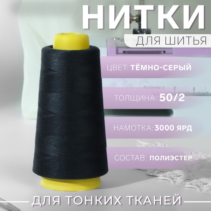 

Нитки 50/2, 3000 ярд, цвет тёмно-серый