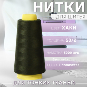 Нитки 50/2, 3000 ярд, цвет хаки