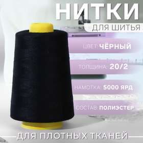 Нитки 20/2, 4500 м, чёрные 9917666