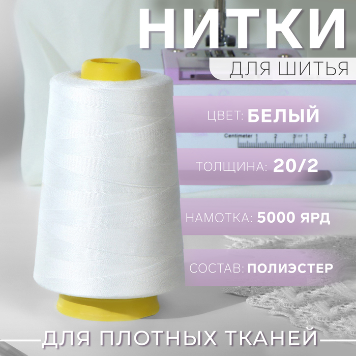 

Нитки 20/2, 5000 ярд, цвет белый