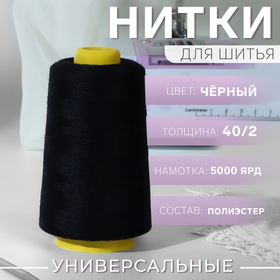 Нитки 40/2, 5000 ярд, цвет чёрный