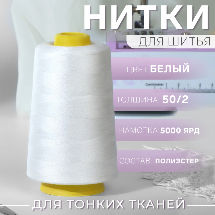 Нитки 50/2, 5000 ярд, цвет белый