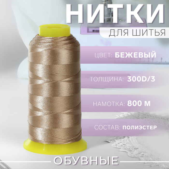 

Нитки обувные, 300D/3, 800 м, цвет бежевый