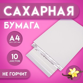 Сахарная бумага А4, 10 листа