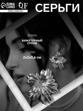 Серьги металл «Цветок» двойной, цвет серебро 9906437