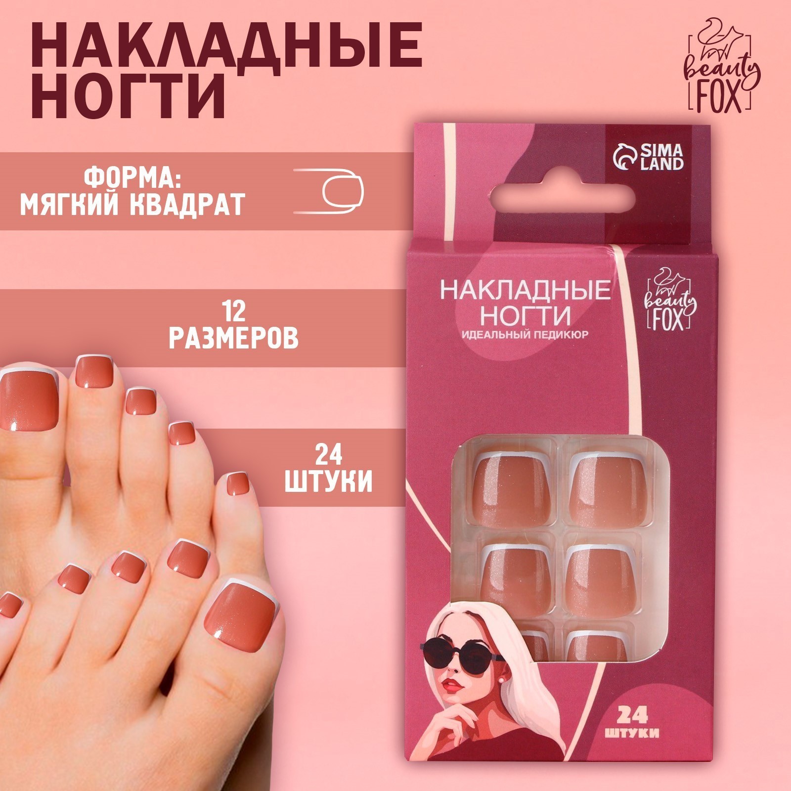 Накладные ногти для ног «Идеальный педикюр. Классический френч», 24 шт ...