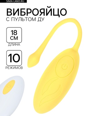 Виброяйцо, 7×3.5 см, 10 режимов, пульт ДУ, силикон, желтый  (артикул 9915394)  большой выбор товаров оптом и в розницу по низким ценам с доставкой