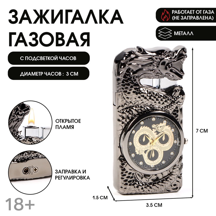 Зажигалка газовая для курения с часами «Дракон», металлическая, пьезо, 7×3.5 см