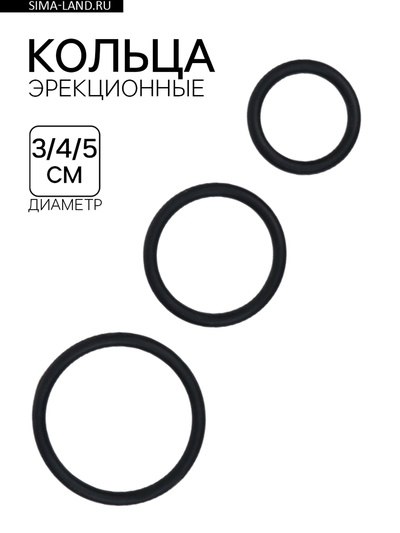 Эрекционные кольца, софт-силикон, набор 3 шт., d=30; 40; 50 мм, чёрный