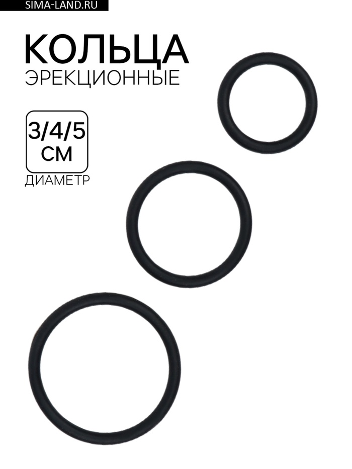 Эрекционные кольца, софт-силикон, набор 3 шт., d=30; 40; 50 мм, чёрный - Фото 1
