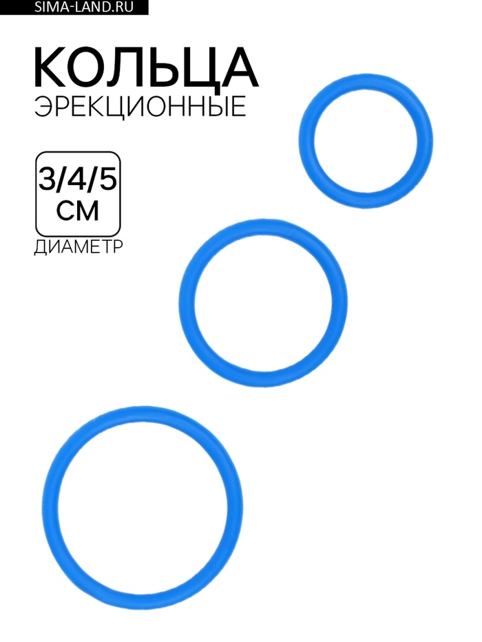 Эрекционные кольца, софт-силикон, набор 3 шт., d=30; 40; 50 мм, синий - Фото 1