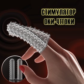 Стимулятор Оки-Чпоки для прилюдий, гелевый силикон, двухсторонний рельеф, прозрачный