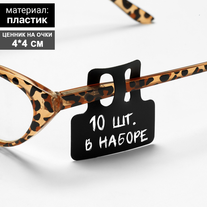 Ценник на очки, 10 шт. в наборе, 4×4 см, цвет чёрный - фото 1909460077