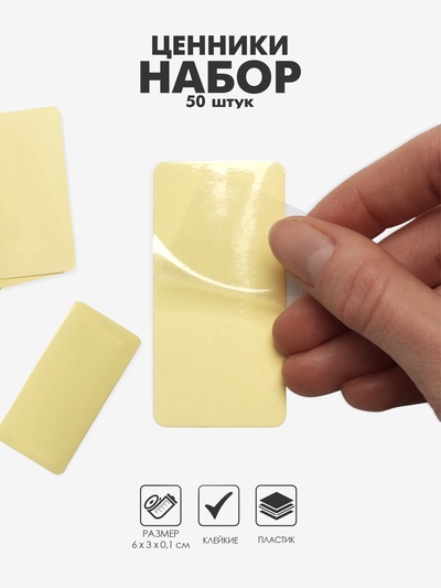 Ценники самоклеящиеся прозрачный «Наклейка», 50 шт. 6×3 см