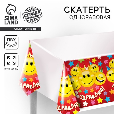 УЦЕНКА Скатерть одноразовая «Поздравляю»смайлы, 180 х 137см