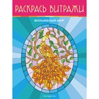 Волшебный мир. Раскрась витражи - фото 109545999