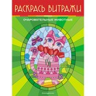 Очаровательные животные. Раскрась витражи - фото 296943720