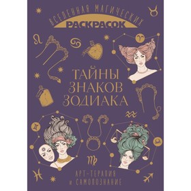 Тайны знаков зодиака.