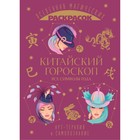Китайский гороскоп. Все символы года - Фото 1