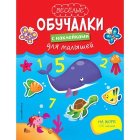 На море. Книга с наклейками