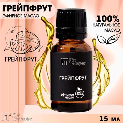 Эфирное масло "Грейпфрут" 15 мл FINTAMPER