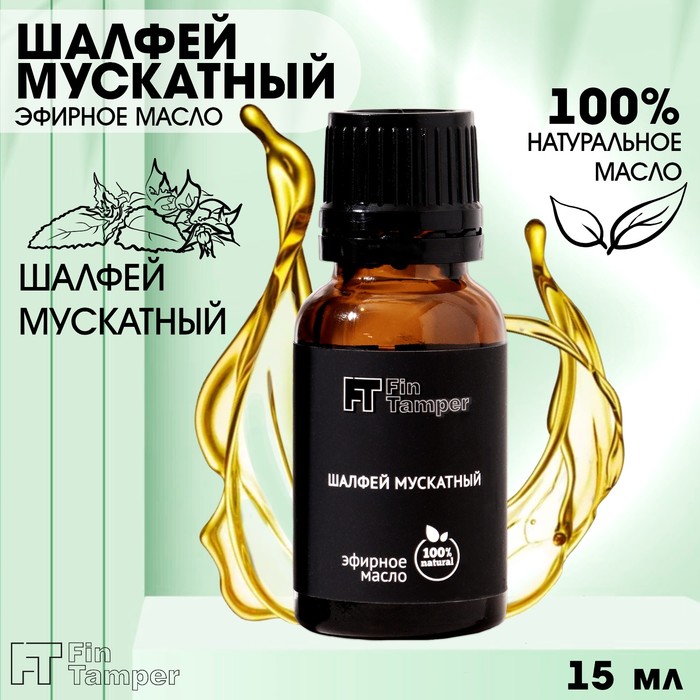 Эфирное масло "Шалфей мускатный" 15 мл FINTAMPER - Фото 1