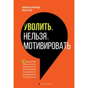 Уволить нельзя мотивировать. 10 принципов экологичного менеджмента для получения выдающихся результатов. Бумбуриди П., Петров И.